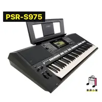 在飛比找蝦皮購物優惠-『樂鋪』YAMAHA PSR-S975 S-975 電子琴 