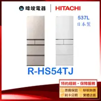 在飛比找有閑購物優惠-可議價【可退貨物稅】HITACHI 日立 R-HS54TJ 