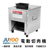 在飛比找蝦皮購物優惠-【JUYOO聚優】電動切肉機 110V營業用切肉機 切丁機 