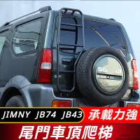 在飛比找蝦皮購物優惠-Suzuki JIMNY JB43 JB74 改裝 配件 越