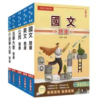 在飛比找誠品線上優惠-2024初等、地方五等一般行政題庫套書 (附公職英文單字基礎