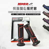 在飛比找樂天市場購物網優惠-KOSO 疾風雙色 握把套 六代戰 勁戰車系 BWS SMA