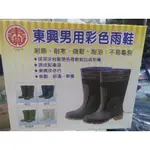 東興牌 男用彩色雨鞋 雨靴(黑色) 台灣製造