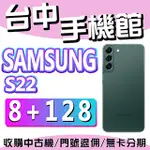 【台中手機館】三星SAMSUNG GALAXY S22 5G【8G+128G】6.1吋 無線充 綠色 防水 價格 規格