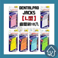 在飛比找蝦皮購物優惠-日本【Jacks】Jacks齒間刷 (L型) 10入 (0-