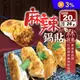 【木木蔬素】素食麻辣鍋貼(20顆/包)