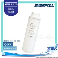 在飛比找樂天市場購物網優惠-【EVERPOLL】 RO-600/RO600 │專用第一道