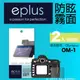 eplus 戶外防眩型保護貼2入 OM-1