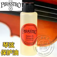 在飛比找樂天市場購物網優惠-德國原裝 PIRASTRO 小提琴 琴弦保護油 二胡擦弦油 