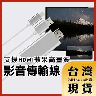 【台灣24H快速出貨】支援HDMI Apple iPhone/ipad 8pin手機平板 數位高畫質 高清電視影音傳輸線