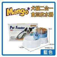 在飛比找Yahoo!奇摩拍賣優惠-【出清價】Mango二合一食皿淨水飲水器1.5L(藍色)MF