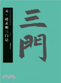 在飛比找三民網路書店優惠-元‧趙孟頫三門記（簡體書）