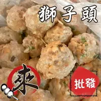 在飛比找樂天市場購物網優惠-手工獅子頭 - ( 批發 )『經典炸物』 古早鮮肉系列（1台