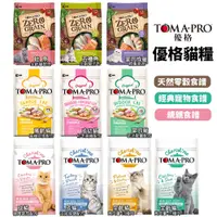 在飛比找蝦皮購物優惠-TOMA-PRO 優格 貓糧 3Kg-7Kg 經典食譜 零穀