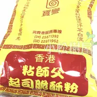 在飛比找蝦皮購物優惠-粘師父 起司脆酥粉 1KG ◇ 寶譽 炸粉 酥炸粉 炸酥粉 