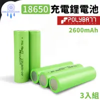 在飛比找PChome24h購物優惠-PolyBatt 18650充電鋰電池2600mAh【3入組