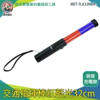 在飛比找樂天市場購物網優惠-【儀表量具】哨音交管棒 手電筒指揮棒 高續航力 哨子音指揮棒