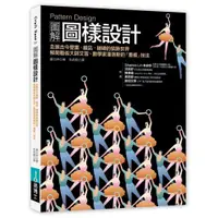 在飛比找蝦皮購物優惠-〈全新〉Pattern Design圖解圖樣設計／藤田伸／易