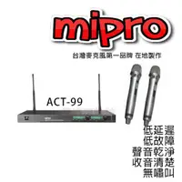 在飛比找蝦皮購物優惠-【MIPRO 嘉強】ACT-99 雙頻道自動選訊接收機 麥克