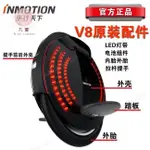 全館免運【桃園公司貨】 INMOTION 樂行天下V8電動自平衡滑板車獨輪車原裝內胎外輪胎外殼保護套拉桿踏板砂紙配件