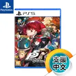 PS5《女神異聞錄 5 皇家版》中文版（台灣公司貨）（索尼 SONY PLAYSTATION）