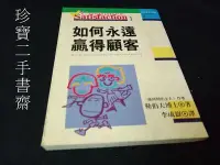 在飛比找Yahoo!奇摩拍賣優惠-【珍寶二手書齋FA191】《如何永遠贏得顧客》ISBN:95