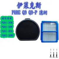 在飛比找蝦皮購物優惠-[優惠商品]伊萊克斯 Q9 濾網 PURE Q9 Q9-P 