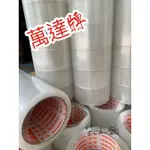 萬達封箱膠帶  48MM 2”透明膠帶 OPP膠帶（（柴五金））