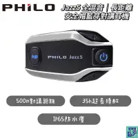 在飛比找蝦皮購物優惠-【Philo飛樂】Jazz5 全混音｜長距離 安全帽藍芽對講