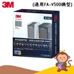 【丹尼猴購物網】3M FA-V500空氣清淨機專用濾網 V500-NWF(2入組) V500專用濾網