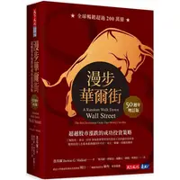 在飛比找金石堂優惠-漫步華爾街（50週年增訂版）：超越股市漲跌的成功投資策略