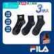 FILA 抗菌除臭色紗1/2襪25~27cm(3雙組)抑菌 透氣 毛巾底 足弓輕壓 保暖 運動 健康襪 襪子【愛買】