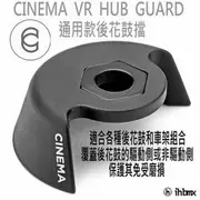 CINEMA VR HUB GUARD 通用後花鼓擋 特技腳踏車/下坡車/場地車/BMX