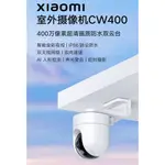 小米室外攝影機 CW400 小米攝影機 戶外 防水 小米監視器 監控 智能攝像機 攝影機