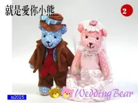 在飛比找Yahoo!奇摩拍賣優惠-is2025造型生活小物~就是愛你小熊/婚禮小熊/情侶小熊/