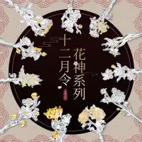 在飛比找蝦皮購物優惠-HTshop－十二花神 金屬裝飾髮簪 12花神 中國風髮簪 