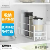 在飛比找momo購物網優惠-【YAMAZAKI 山崎】tower保溫杯收納架-白(保溫杯