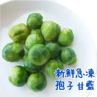 在飛比找蝦皮購物優惠-【勝藍】冷凍孢子甘藍1000g/比利時抱子甘藍1kg/冷凍蔬