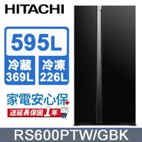 在飛比找PChome24h購物優惠-HITACHI 日立 595公升變頻琉璃對開冰箱 RS600