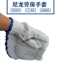 在飛比找樂天市場購物網優惠-【台灣公司可開發票】日本一尼龍手套耐磨加厚勞保棉紗線工廠干活