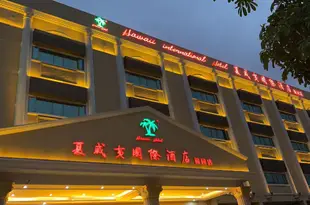 夏威夷國際酒店(深圳福園會展店)Hawaii International Hotel (Shenzhen Fuyuan Exhibition)