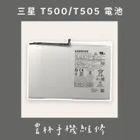 在飛比找蝦皮購物優惠-三星 Galaxy Tab A7 T500 電池 T505 