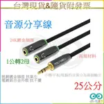 ★現貨 附發票★ 3.5MM 音源轉接線 1公2母 25公分 分接線 Y-CABLE 轉耳機麥克風 美漾寶