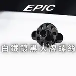 YP EPIC 白鐵 鍍黑 大牌螺絲 M6 20MM 大頭 螺絲 車牌 大牌 前土除 後土除 傳動蓋 馬桶 防盪蓋 支架