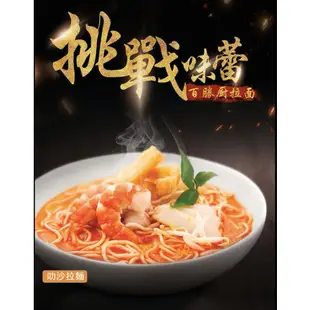 《南洋市場》百勝廚 新加坡叻沙拉麵 叻沙泡麵（185g）Laksa 防疫美食首選