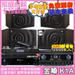 【金嗓】歡唱劇院超值組 K1A+TDF HK-300S+JBL MK12+JBL MK10+J-8100(免費到府安裝)