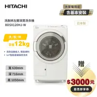 在飛比找e-Payless百利市購物中心優惠-【HITACHI 日立】12公斤 日製 溫水滾筒星燦白洗衣機