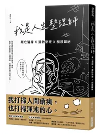 在飛比找誠品線上優惠-我是人生整理師: 死亡清掃X遺物整理X囤積歸納