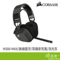 在飛比找蝦皮商城優惠-CORSAIR 海盜船 HS80 MAX 無線藍芽 耳機麥克