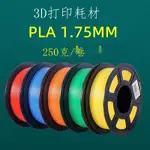 ❁德望3D打印耗材 250G PLA 1.75MM 3D打印筆耗材打印機材料250克